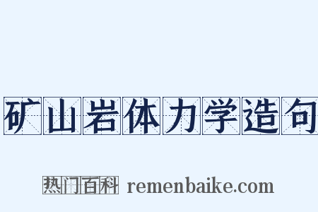 矿山岩体力学造句是什么意思的图片